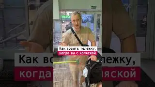 Как одновременно возить коляску и тележку | Лайфхаки от Нечетова | nechetoff | ПОДПИШИСЬ ⬇️🔔 #short