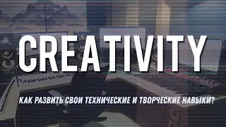 Как развить свои технические и творческие навыки?