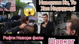 Шавкат 122😱/Рафти Навори Филм😱Наворхое Ки То Хол Надидаед!!!!