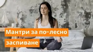 Мантри за по-лесно заспиване | Orange Frog