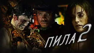 Обзор фильма - Пила 2 (2005)