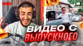 РЕНАТКО ПОКАЗАЛ СВОЙ ВЫПУСКНОЙ СО ШКОЛЫ! | ЖЕСТКИЙ КРИНЖ! ЧАСТЬ 1