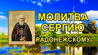 Акафист святому преподобному Сергию Радонежскому (второй акафист)