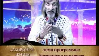 Лабиринты жизни. Александр Астрогор. Астрология как наука. Телеканал Семья
