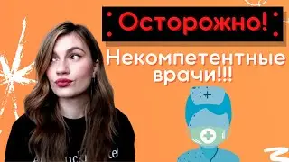 ОСТОРОЖНО! НЕКОМПЕТЕНТНЫЕ ВРАЧИ!!!