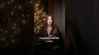 Как отжать квартиру у мужа?!
