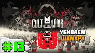 Прохождение игры Cult of the Lamb | #13 Убиваем Шамуру