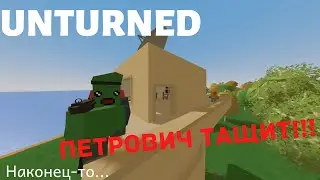 Петрович начал убивать (Unturned)