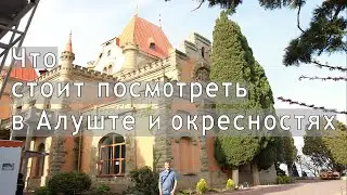 Путешествие по Крыму. День 5. Алушта  - Утёс - Достопримечательности. Музей И. Шмелёва. Мыс Плака.