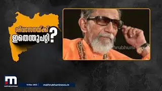 ബാൽതാക്കറെയുടെ ശിവസേനയ്ക്ക് അടിപിഴച്ചത് എവിടെ? | Shiv Sena | Maharashtra | Politics