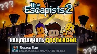 КАК ПОЛУЧИТЬ ДОСТИЖЕНИЕ Доктор Лав В The Escapists 2