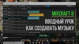 Mixcraft 8-Lesson № 1| Introductory