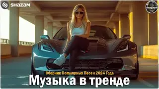 ХИТЫ 2024🎉Музыка в тренде 2024🔥САМЫЕ ЛУЧШИЕ ПЕСНИ 2024🔥Лучшие песни 2024 🔥Новинки 2024 Музыки