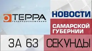 Новости-63 (28 сентября 2021)