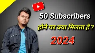 50 Subscribers Par Kya Milta Hai | 50 subscriber hone par kya milta hai