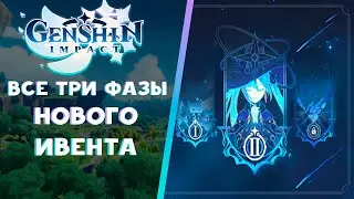 ВЕСЬ НОВЫЙ ИВЕНТ - КАК ПОЛУЧИТЬ ФИШЛЬ | Genshin Impact