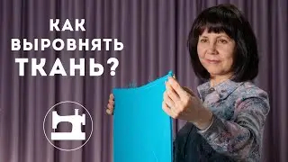 Как выровнять ткань перед раскроем?