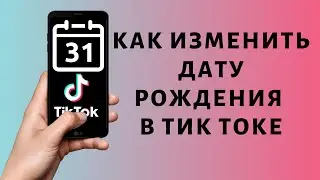 Как изменить дату рождения в Тик Токе | Поменять возраст Tik Tok