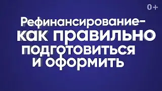 Рефинансирование — как правильно подготовиться и оформить