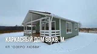 Каркасный дом 96 кв. м. в коттеджном поселке у озера. Кп 