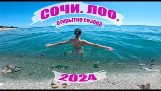 ВЛОГ// СОЧИ. Лоо. ОТКРЫТИЕ СЕЗОНА 2024