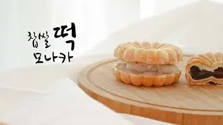 [찹쌀떡 모나카] 백앙금, 팥앙금 사이에 찹쌀떡 쏘옥 넣은 찹쌀 모나카 만들기 [rotti_로띠]