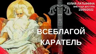 Юлия Латынина / Всеблагой бог / LatyninaTV /