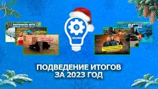 🎄С НАСТУПАЮЩИМ НОВЫМ ГОДОМ! Какие планы на 2024 год? Подводим итоги 2023 года!