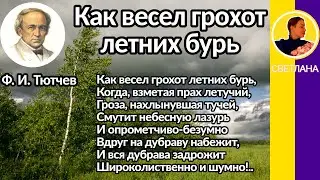 Как весел грохот летних бурь.. Тютчев Ф. И. Слушать стихотворение Тютчева