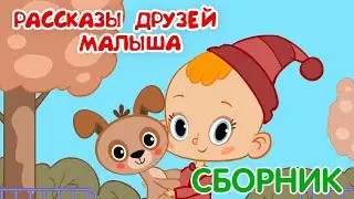 Привет, малыш! Рассказы друзей Малыша👶Мультикниги 📺Сборник