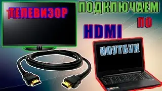 Как подключить ноутбук к телевизору по HDMI.Подключать компьютер.Ноутбук экран.Компьютер windows.