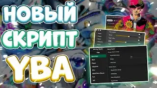 Новый СКРИПТ на Your Bizzare Adventure в Роблокс | Новые ЧИТЫ на Your Bizzare Adventure в Roblox