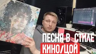 Песня в стиле группы КИНО/ВЦой. Советуем посмотреть!