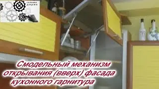 Подъёмный механизм  фасадов своими руками