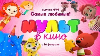 МУЛЬТ в кино. Выпуск 91. Самые любимые!