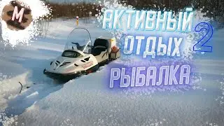 ПОКАТУШКИ ЗА РЫБОЙ | Активный отдых #2