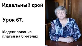 Идеальный крой. Урок 67. Моделирование платья на бретелях