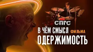 ФИЛЬМ не ПРО МУЗЫКУ?! | смысл ОДЕРЖИМОСТЬ | разбор СПГС