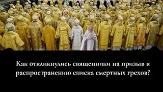 Как откликнулись священники на призыв к распространению списка смертных грехов?