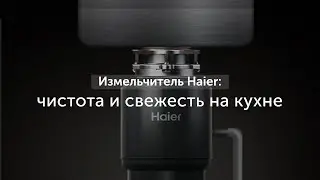 Измельчитель Haier: чистота и свежесть на кухне