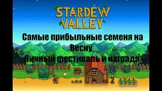 Stardew Valley. Самые прибыльные семеня на Весну. Яичный фестиваль и награда. Джунимо И МАГ.  #4