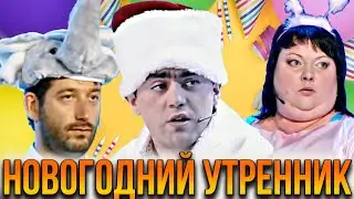 КВН Новогодние утренники в детском саду / Сборник смешных номеров