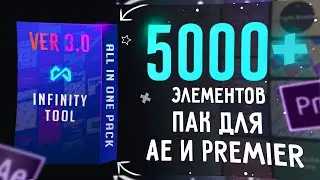 Самый большой пак с анимациями для After Effects и Premier Pro / Скачать новый Infinity Tool v3