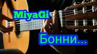 MiyaGi-Бонни... | GUITAR COVER