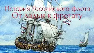 История Российского Флота. От ладьи к фрегату. 1 серия.