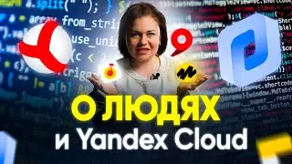 РАБОТА В ЯНДЕКСЕ | СОБЕСЕДОВАНИЕ В IT КОМПАНИИ Яндекс | ТЕХНОЛОГИИ В ДЕЛЕ Яндекс | Yandex Cloud