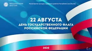 С. Михалков, А. Александров Гимн России(на русском и якутском языках)