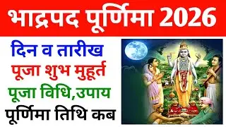 2026 Bhadrapad Purnima Kab Hai | 2026 भाद्रपद पूर्णिमा कब है | Bhadrapada Purnima 2026 Date |Purnima