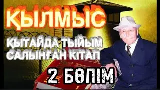 ҚЫЛМЫС РОМАНЫ. 2 БӨЛІМ (басы)