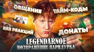 НАРЕЗКА СТРИМА ДК С ТАЙМ-КОДАМИ  ▌03.011.24  ▌LEGENDARNOE ВОЗВРАЩЕНИЕ ПАРИДУРКА